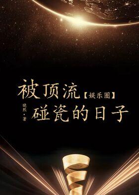 被顶流碰瓷的日子[娱乐圈]