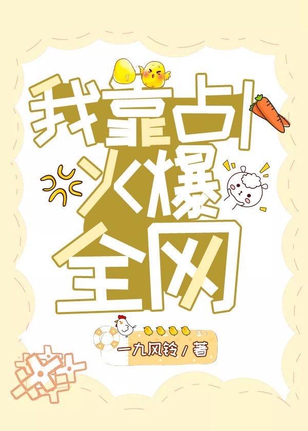 我靠占卜火爆全网[古穿今]