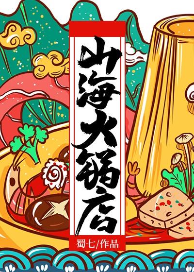 山海火锅店