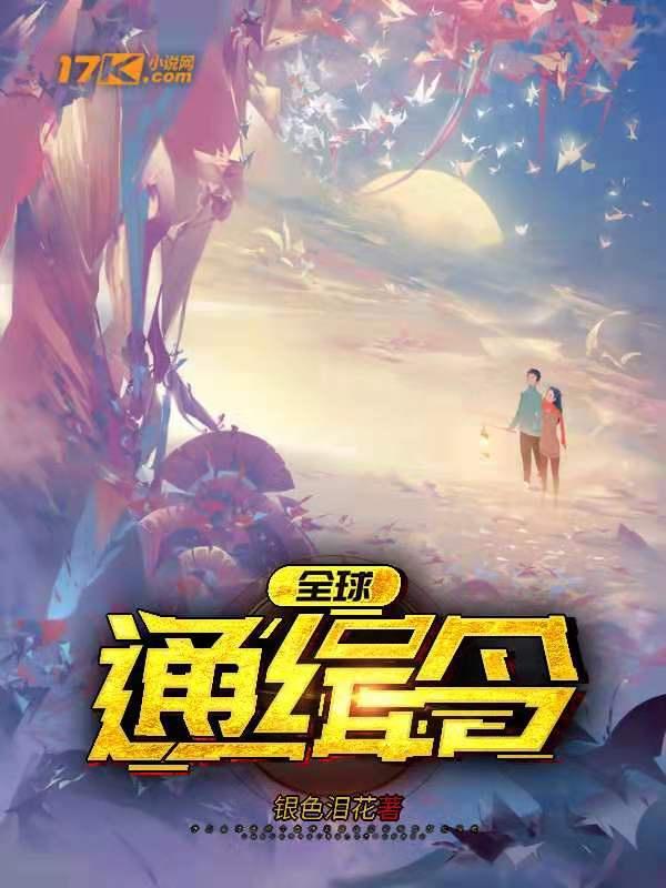 全球通缉令