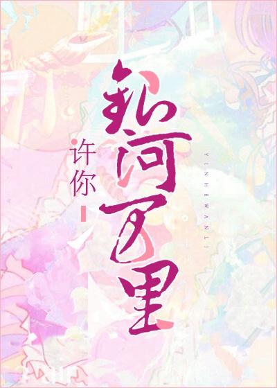 许你银河万里