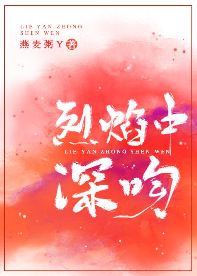 烈焰中沦陷