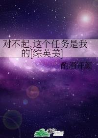 对不起，这个任务是我的[综英美]
