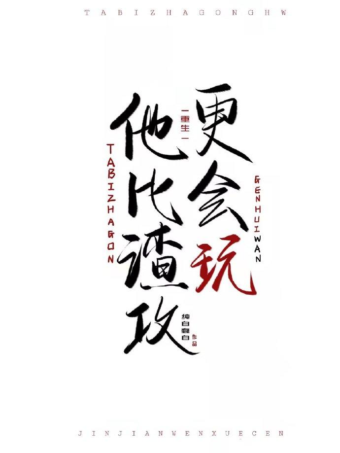 他比渣攻更会玩[重生]
