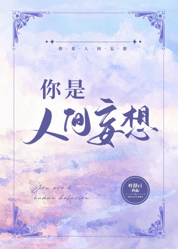 你是人间妄想