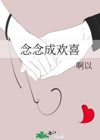 念念成欢喜