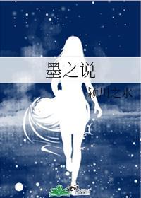 墨之说