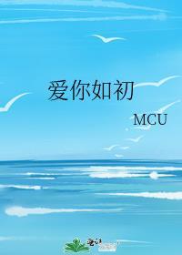 爱你如初