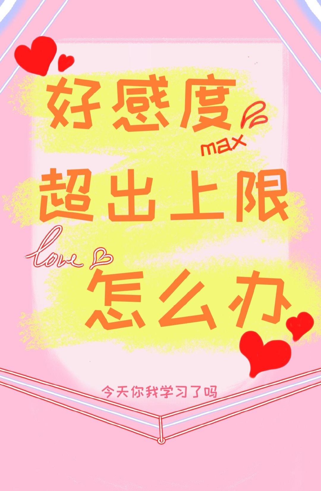 [综]好感度超出上限怎么办