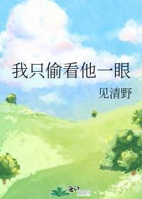 我只偷看他一眼