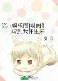 [综娱乐圈]财阀们，请到我怀里来
