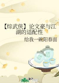 【综武侠】论文豪与江湖的适配性