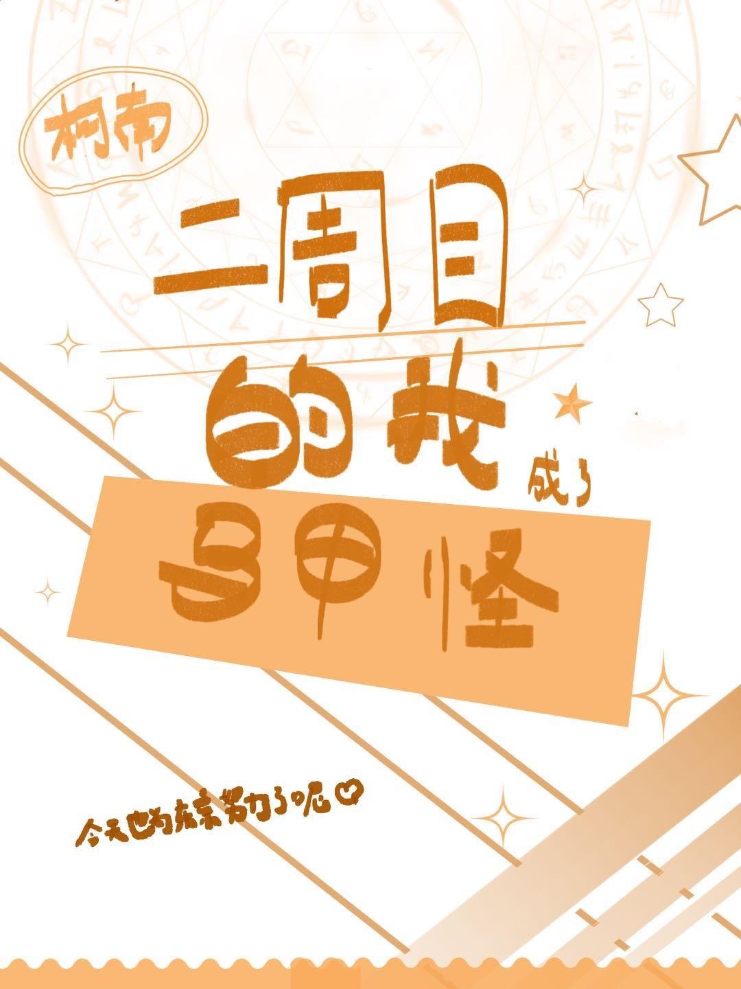 二周目的我成了马甲怪