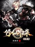 修仙归来在都市