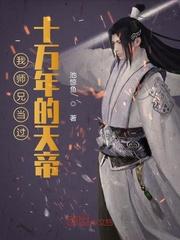 我师兄当过十万年的天帝