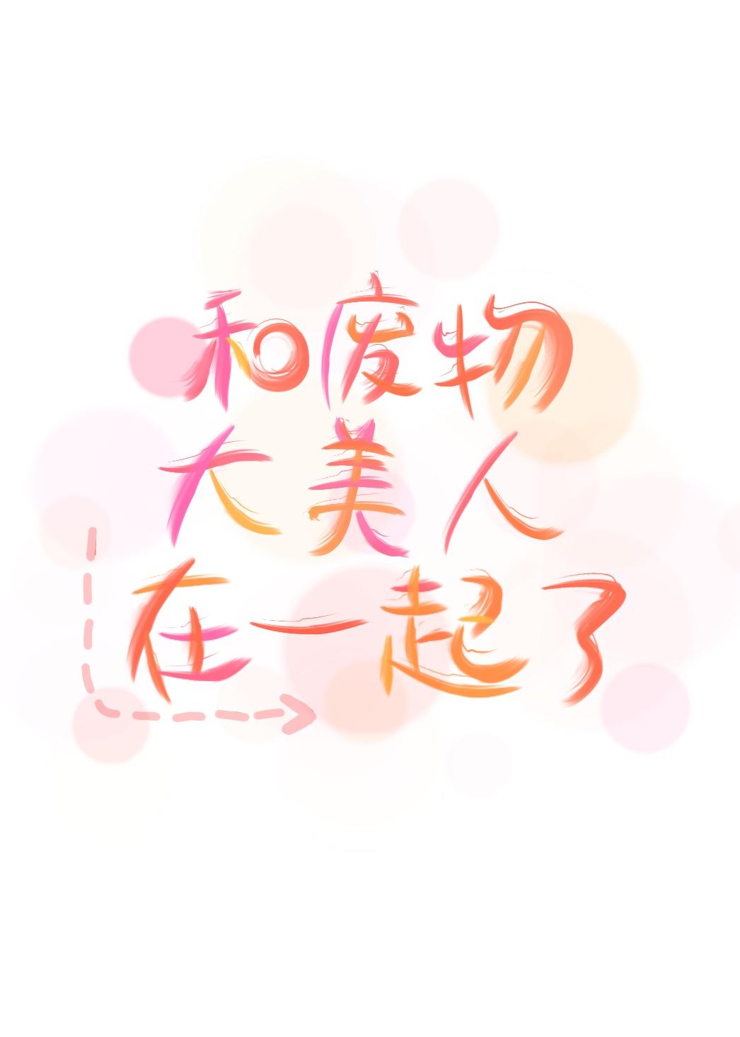 和废物大美人在一起了