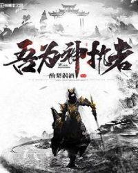 吾为神执者