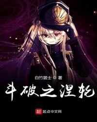 斗破之涅轮