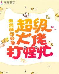 超级大佬打怪忙