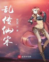 乱传仙宋
