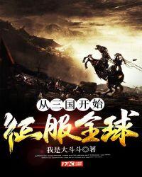 从三国开始征服全球