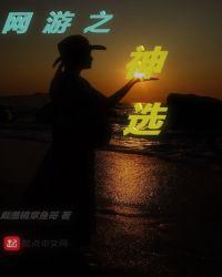 网游之神选