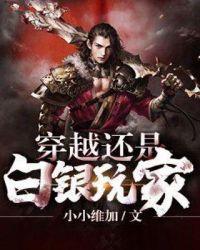 穿越还是白银玩家