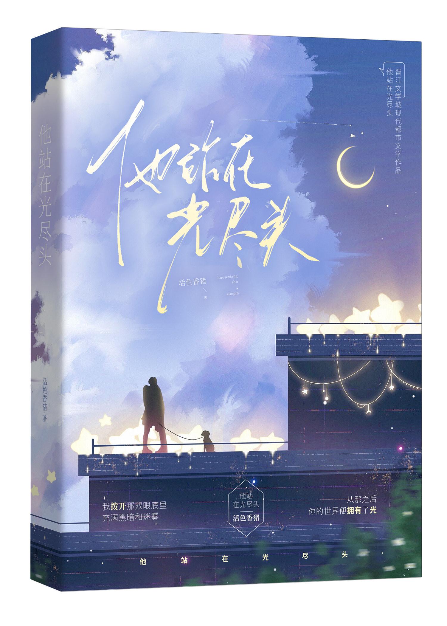 他站在光尽头（校园都市）