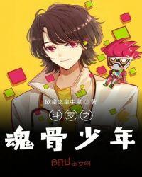 斗罗之魂骨少年