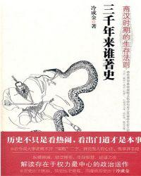 三千年来谁著史：两汉时期的生存法则