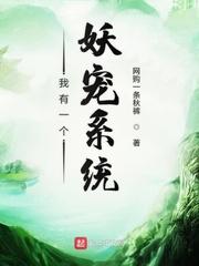 我有一个妖宠系统