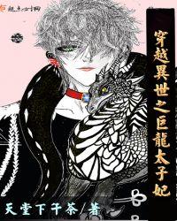 穿越异世之巨龙太子妃