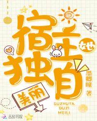 宿主她独自美丽
