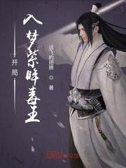 开局入梦紫眸毒王
