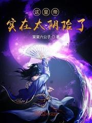 这皇帝实在太阴险了