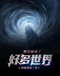 好多世界都穿越来了