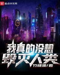 我真的没想毁灭人类