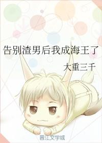 踢了渣男后我成海王了