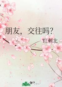 朋友，交往吗？