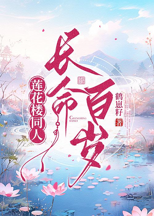 [莲花楼同人]长命百岁