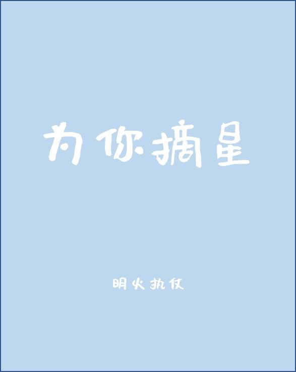 为你摘星