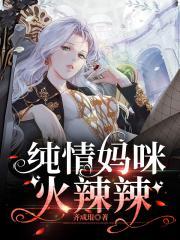 纯情妈咪火辣辣