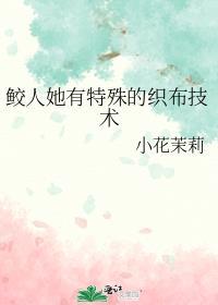 鲛人她有特殊的织布技术