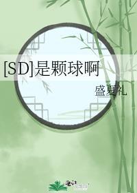 [SD]是颗球啊