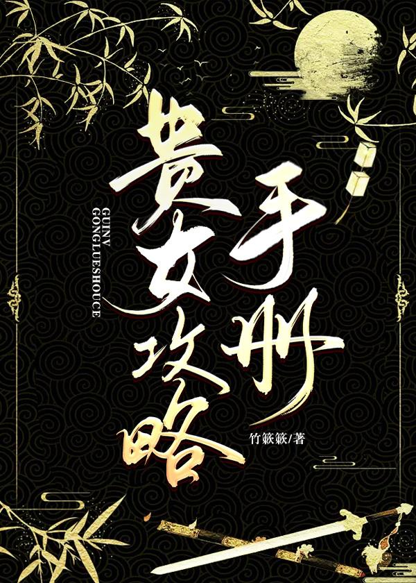 贵女攻略手册