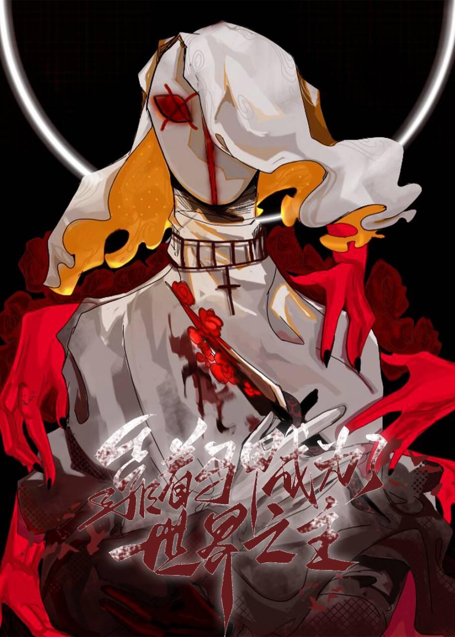 靠着马甲成为了世界之主