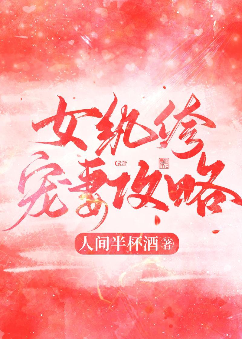女纨绔宠妻攻略