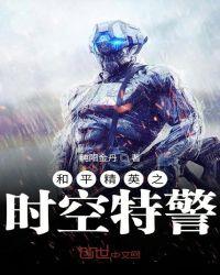 和平精英之时空特警