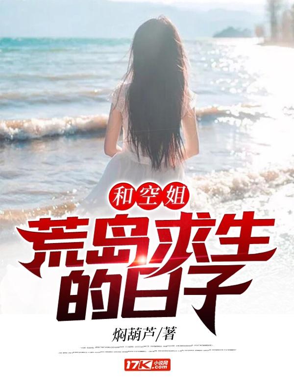 和空姐荒岛求生的日子