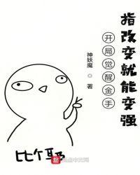 开局觉醒金手指改变就能变强